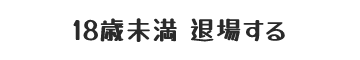 退場する